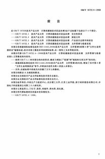 GB/T 16722.4-2008《技術產(chǎn)品文件 計算機輔助技術信息處理 文件管理與檢索系統(tǒng)》標準解讀與應用