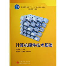 《計算機硬件技術基礎》——國家級規(guī)劃教材的價值與選購指南