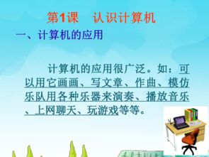 信息技術電子工業(yè)版三年級上冊第1課 認識計算機
